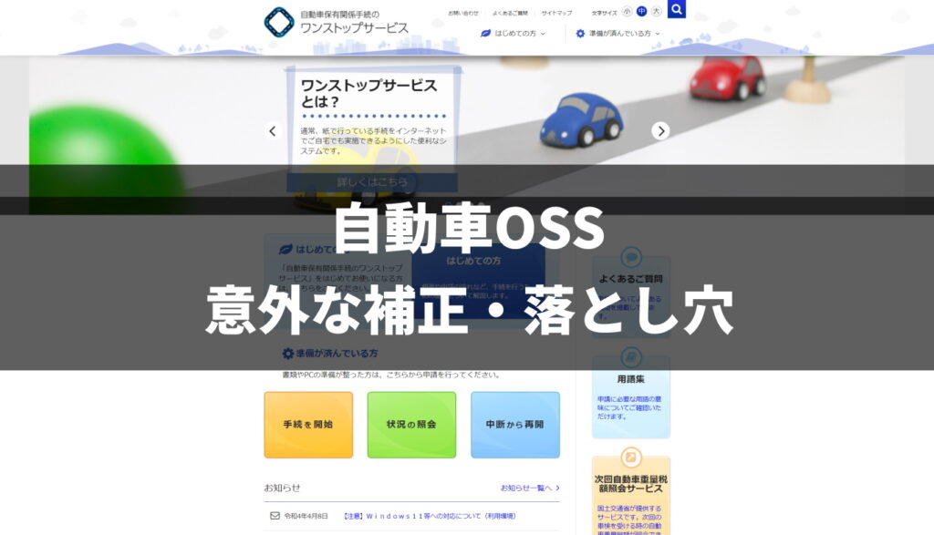 自動車OSS　意外な補正・落とし穴