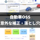 自動車OSS　意外な補正・落とし穴